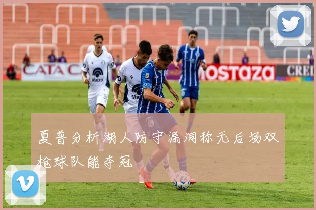 夏普分析湖人防守漏洞称无后场双枪球队能夺冠