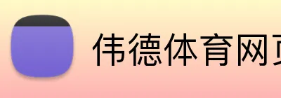 伟德体育网页 Logo